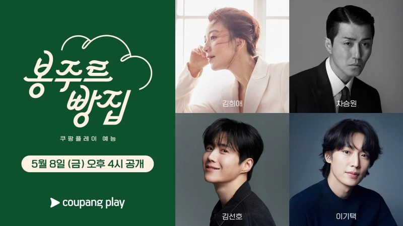 김희애 차승원 봉주르빵집 케미