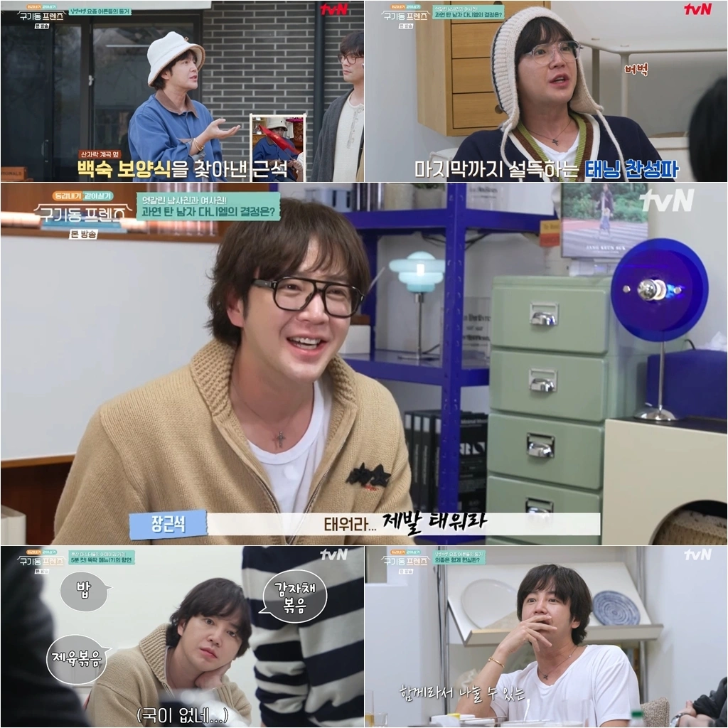 장근석, 구기동 프렌즈 일상