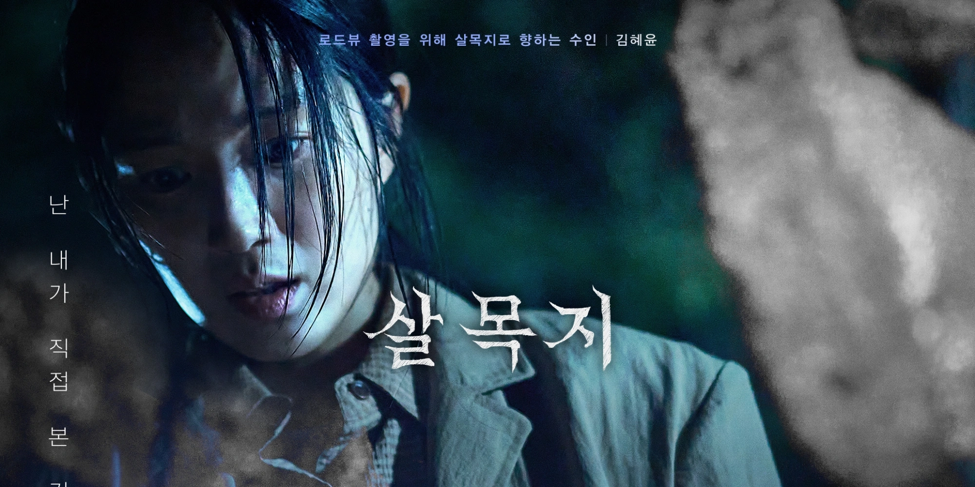 살목지 손익분기점 80만 돌파