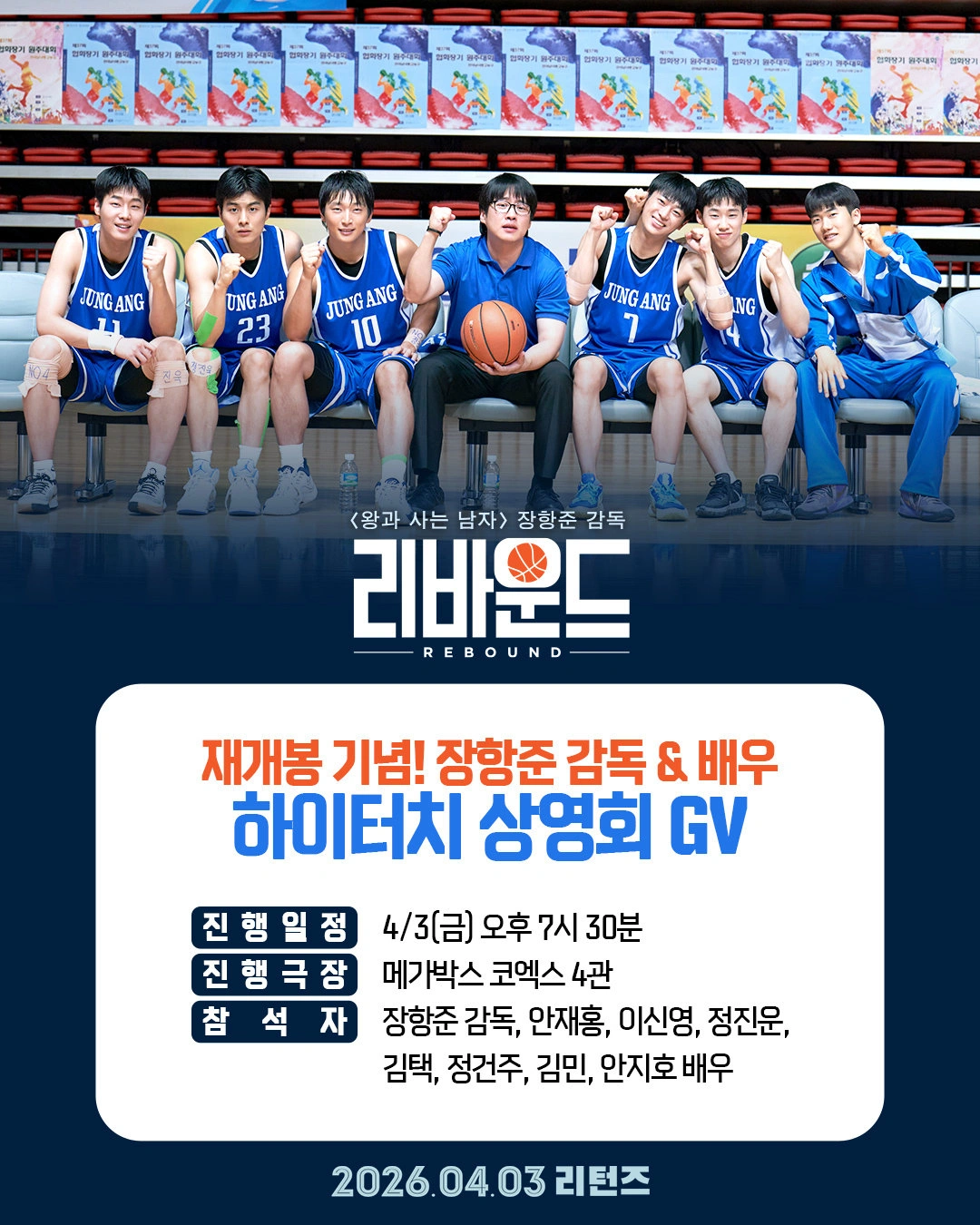 ‘왕과 사는 남자’ 이어 ‘리바운드’ 반응 폭발