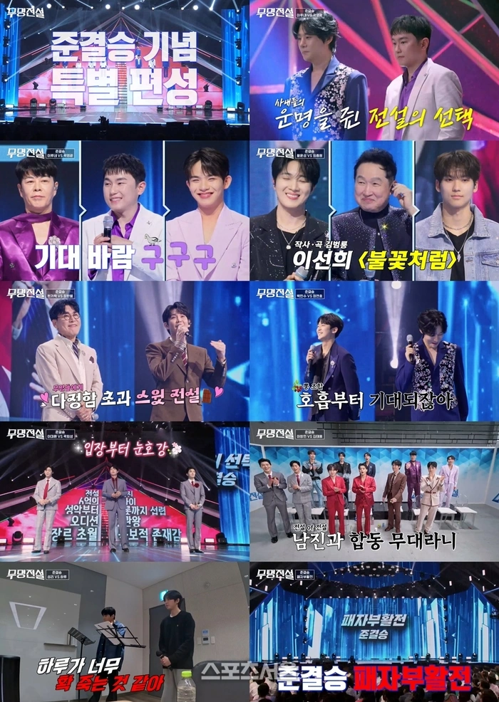 シン·ユ残酷選択、無名伝説決勝TOP10