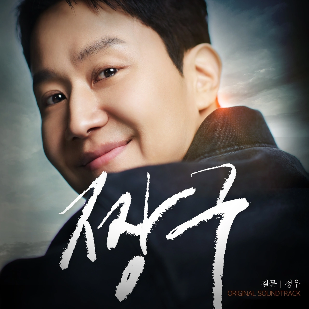 정우, 직접 부른 OST '질문'