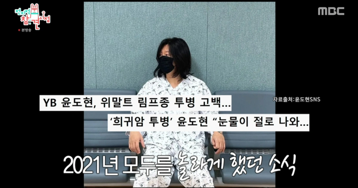 윤도현 희귀암 투병 고백