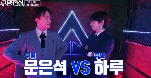 무명전설 문은석vs하루 대첩