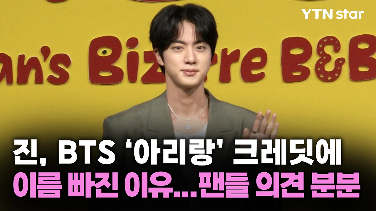 BTS Jin's Arirang Credit Omission: Why?