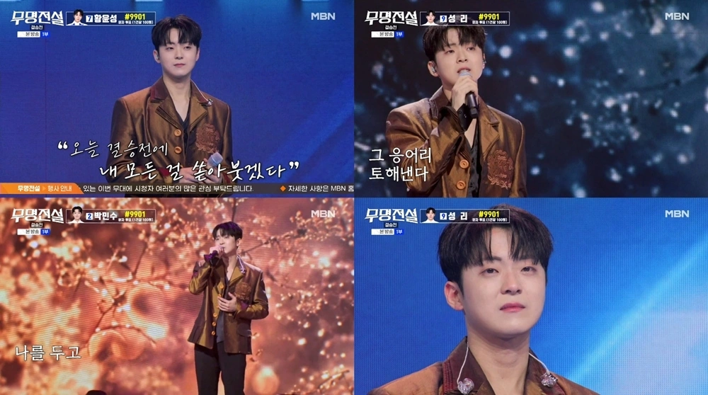 박민수 무명전설 감동 무대