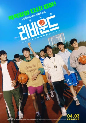 ‘왕과 사는 남자’ 이어 ‘리바운드’ 반응 폭발