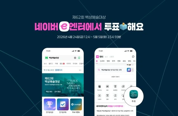 백상예술대상 인기상 투표 시작