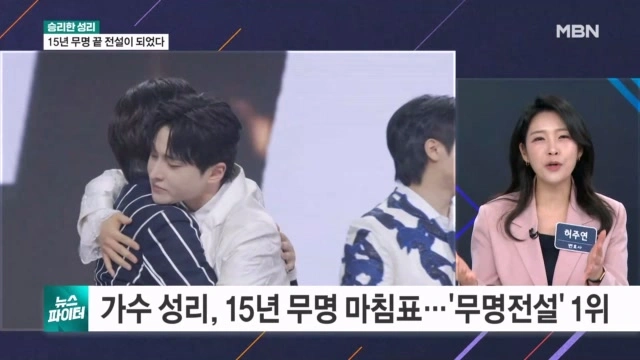 Seongri's 15 Years of Obscurity End