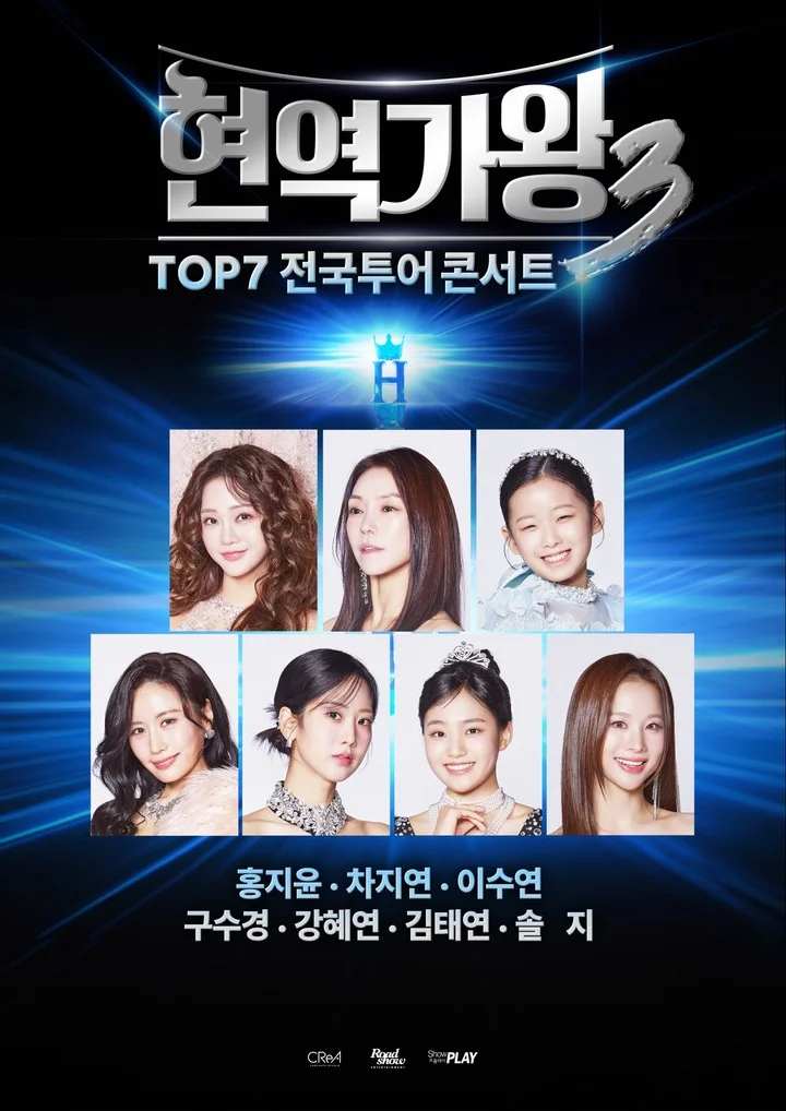 현역가왕3 전국투어 라인업