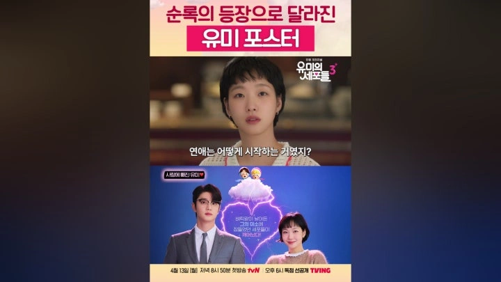 韓国ドラマ「ユミの細胞たち3」キム・ゴウン＆キム・ジェウォン熱愛？