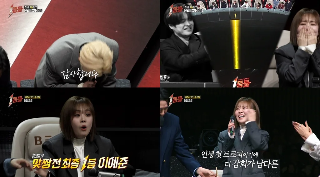 이예준, 1등들 1위 첫 트로피