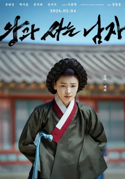 왕과 사는 남자, 누적 관객 1662만