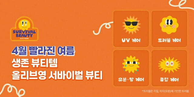 올리브영 여름 뷰티케어 제안