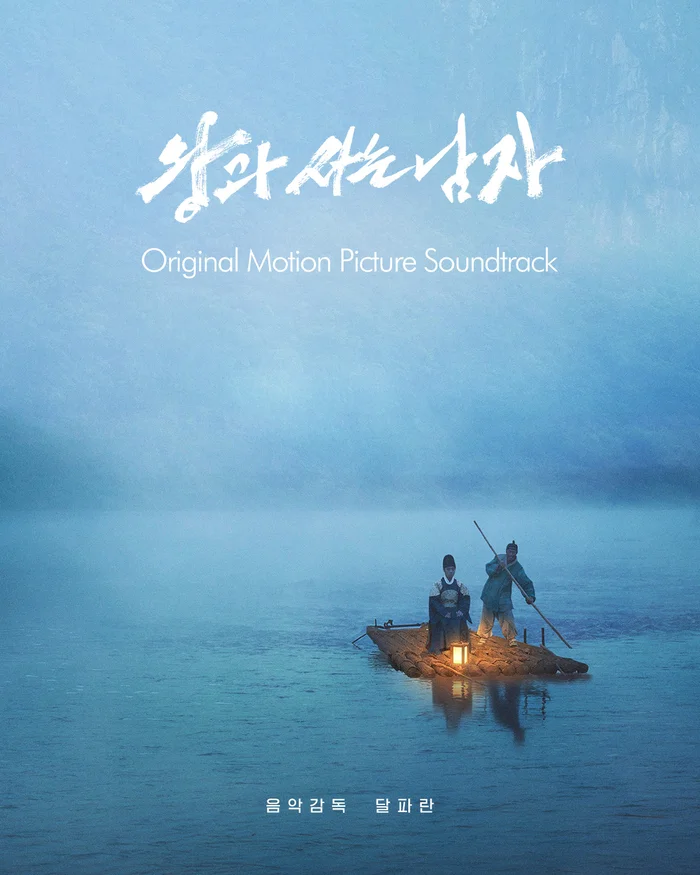 王と生きる男 OST 公開