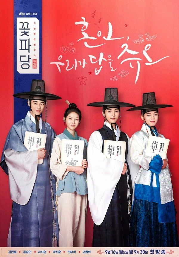 Flower Crew Joseon: Park Jihoon, Byun Wooseok, Gong Seungyeon