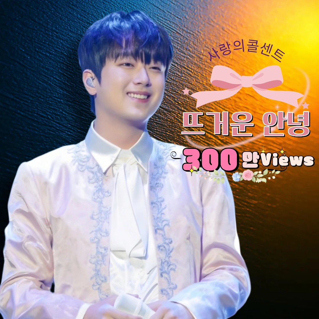 Lee Chanwon's 'Hot Goodbye' Surpasses 3 Million Views