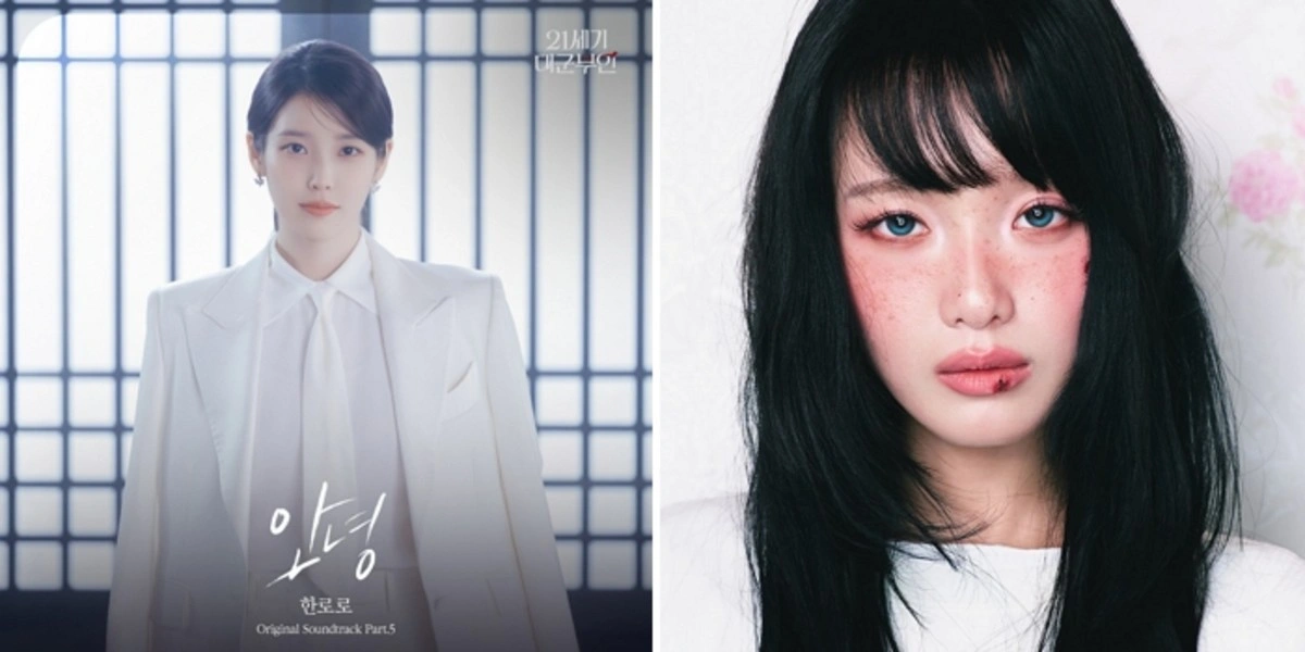 한로로, 아이유 변우석 로맨스