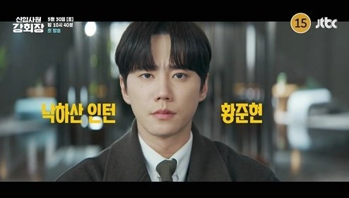 Sim Wooseong New Employee Chairman Kang Appears