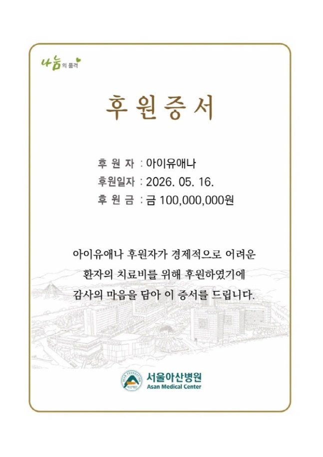 아이유, 생일 기부 3억 쾌척