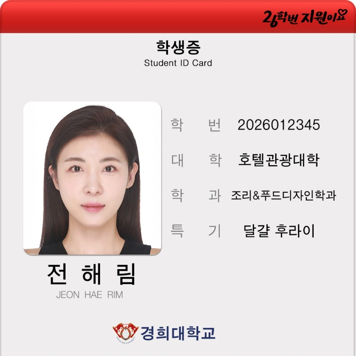 하지원, 48세 경희대 새내기