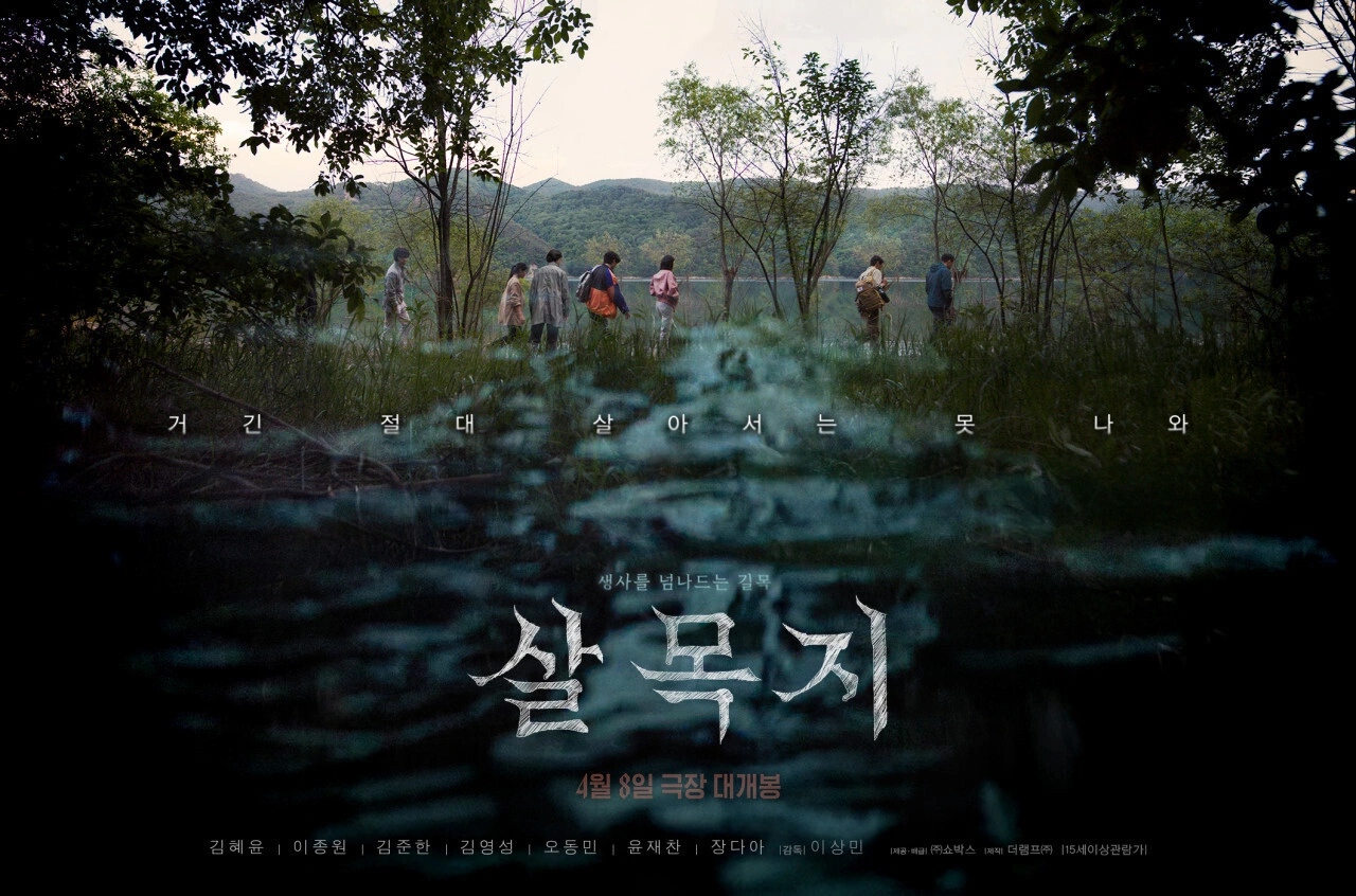 韓国映画「살목지」、興収80万ドル突破