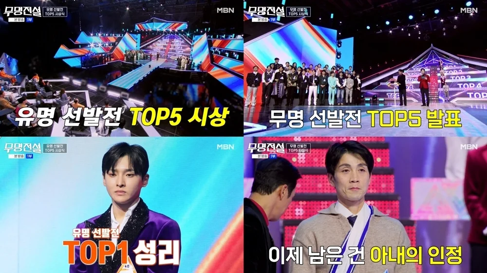 무명전설 선발전 TOP5 확정