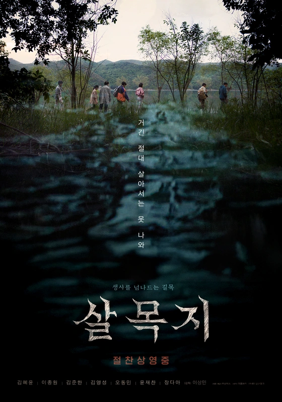 韓国映画「살목지」300万人突破！恐怖映画の興行新記録
