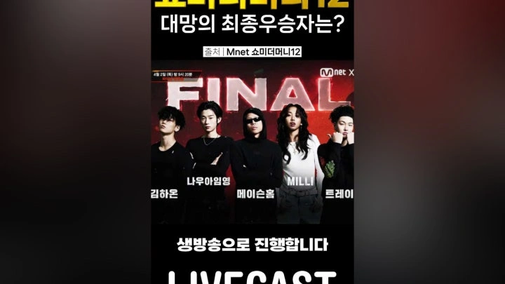 쇼미더머니12 최종 우승자