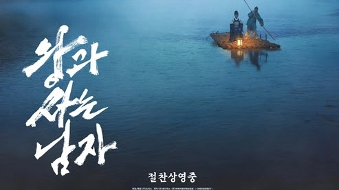 왕과 사는 남자, 4월29일 공개