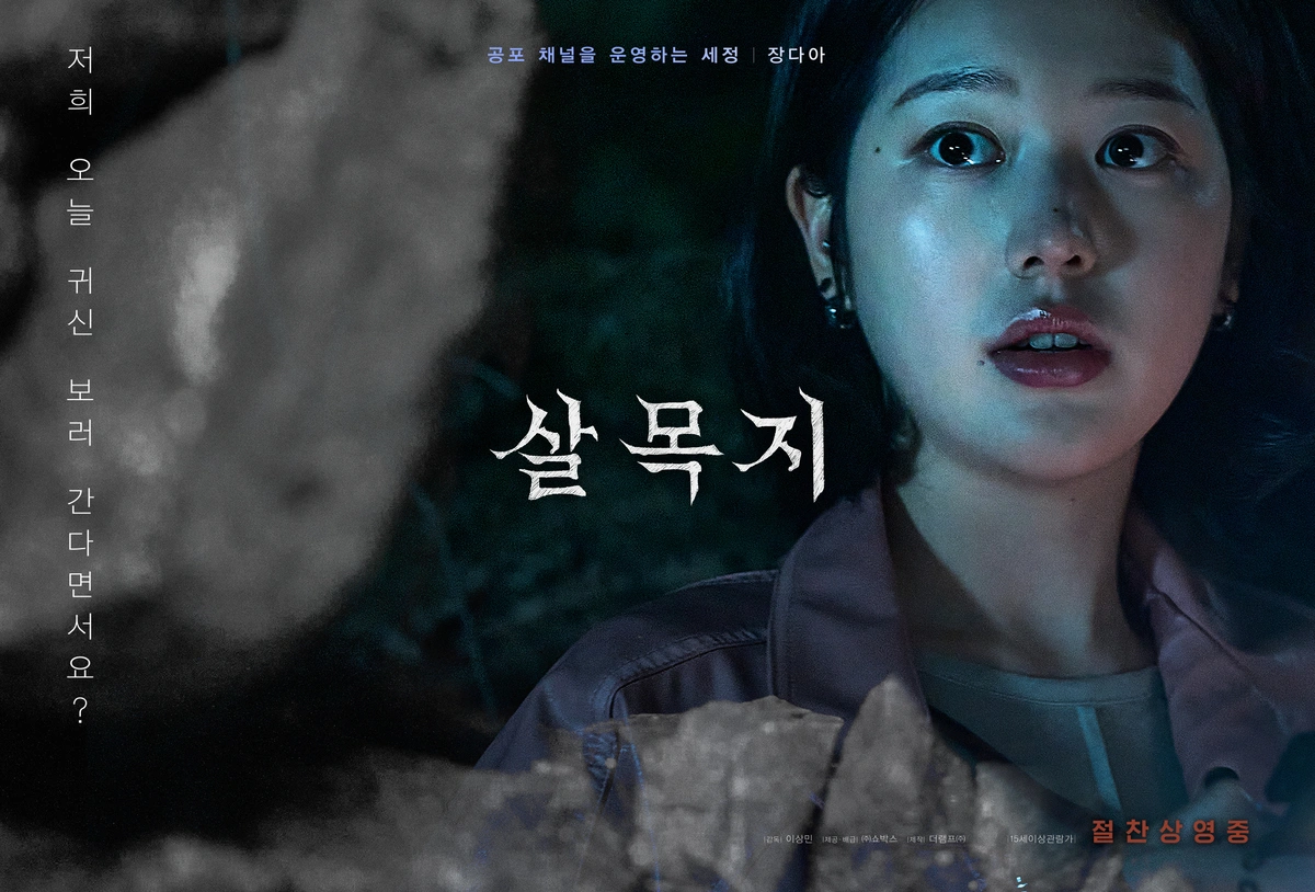 韓国映画「살목지」、観客動員数269万人突破！「コンジアム」超え