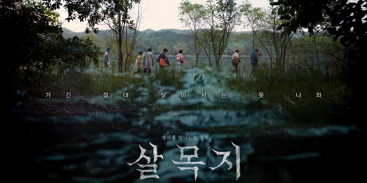 韓国映画「살목지」300万人突破！恐怖映画の興行新記録