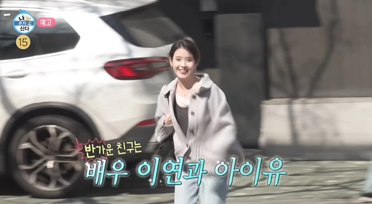 IU、男友達のために「私は一人で暮らす」出演