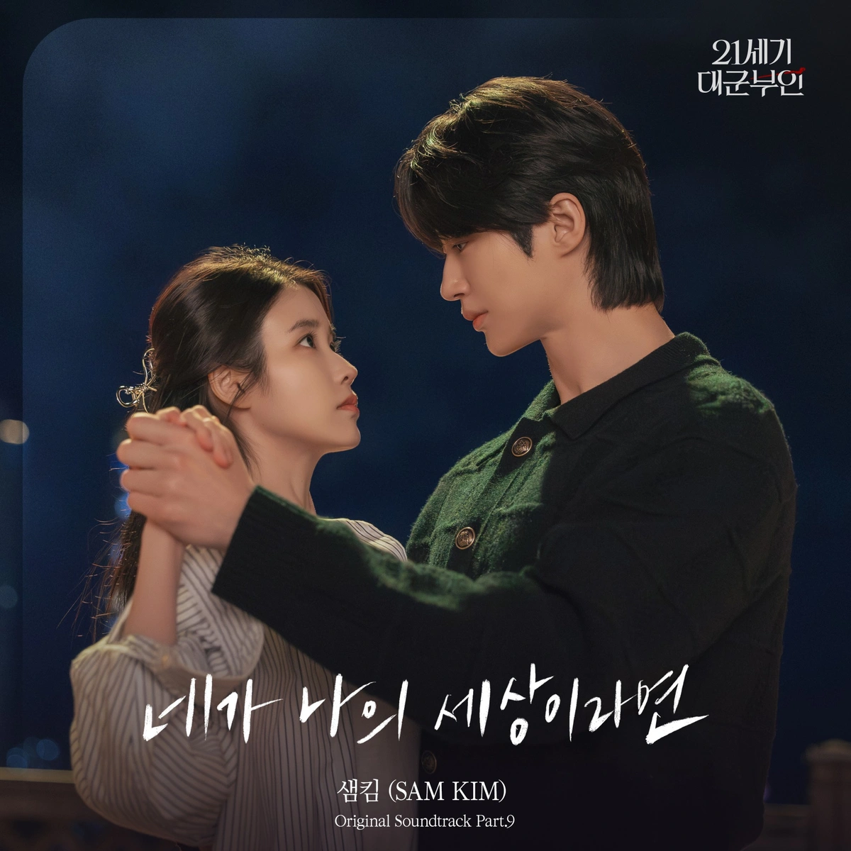 변우석, 21세기 대군부인 OST 참여