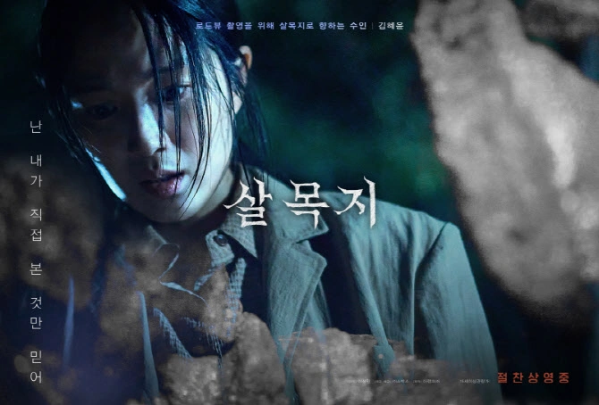 'Salmokji': Korean Horror Film Makes History