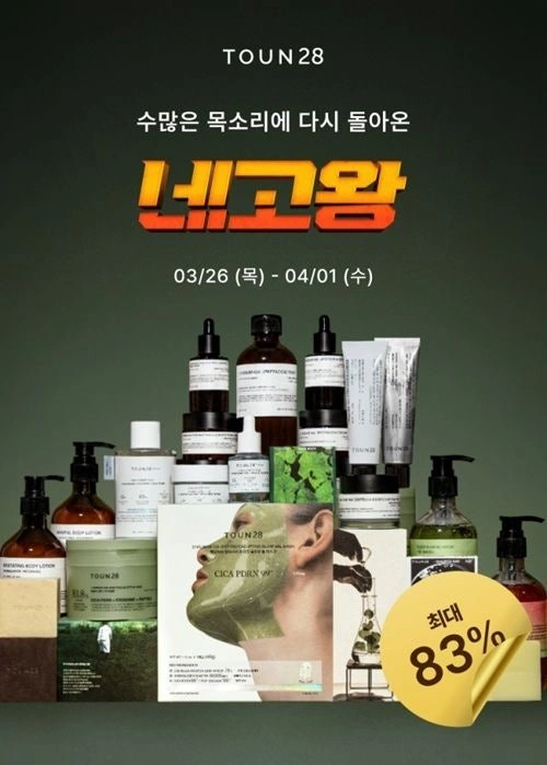 톤28, 네고왕 프로모션 참여