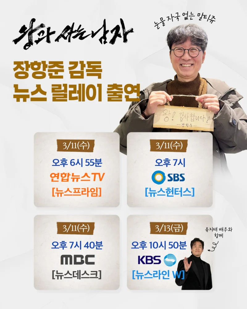 Jang Hang-jun, director of 'The Roundup', appears on news program as a '10 million viewer' director.