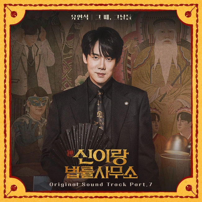 유연석, 신이랑 OST 발매