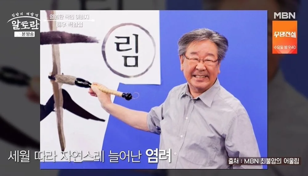 백일섭, 최불암 건강 근황 걱정