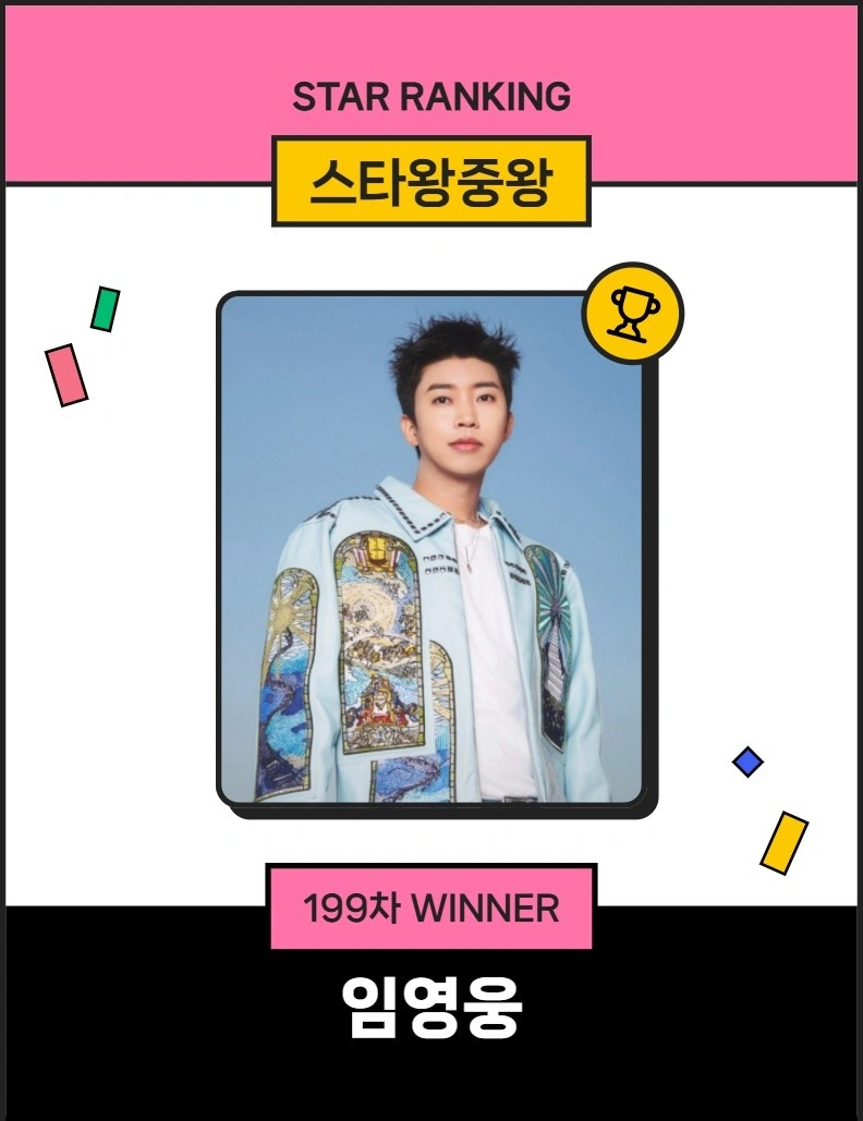 イム・ヨンウン、スター王中王199週1位