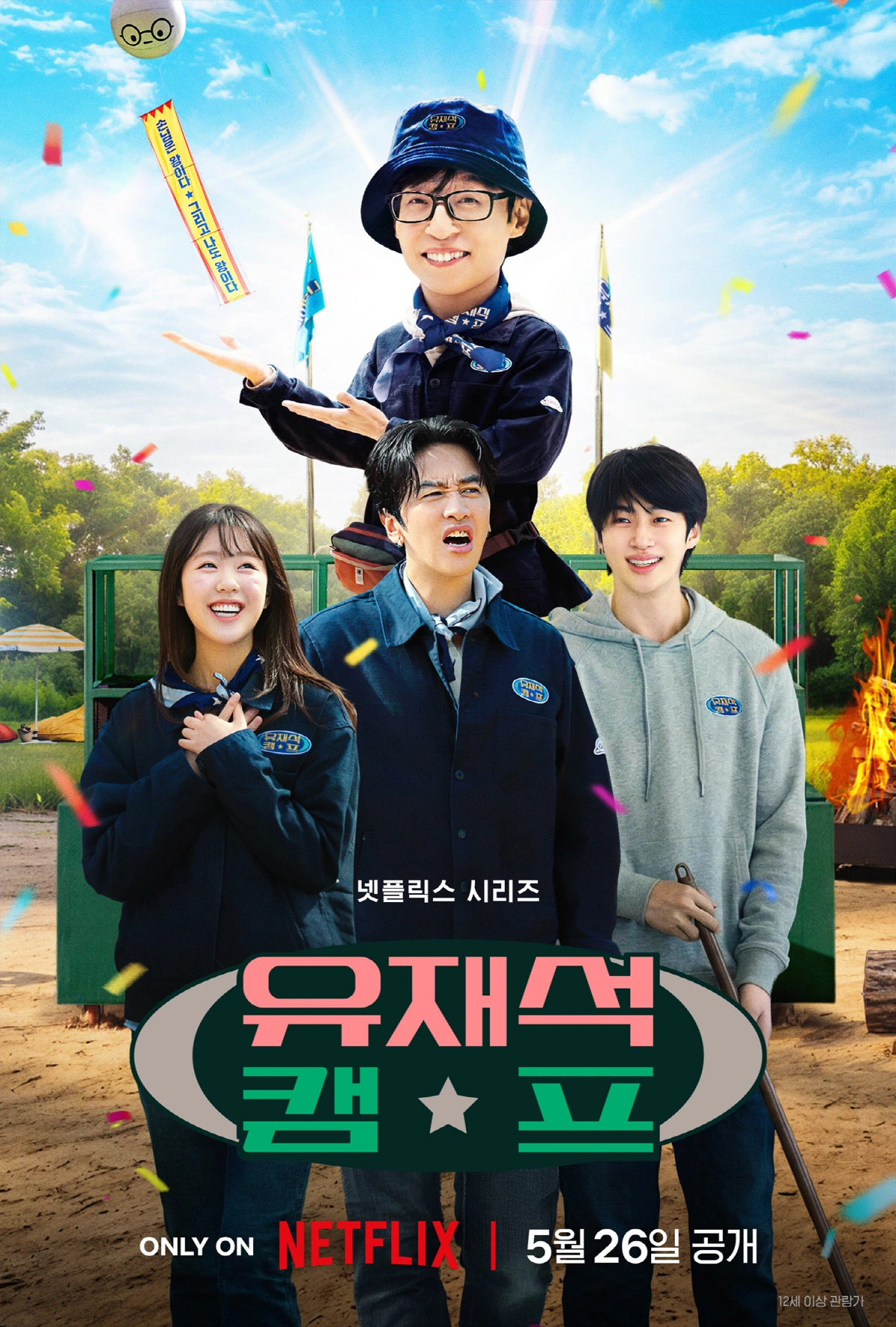 유재석 캠프 변우석 기상미션
