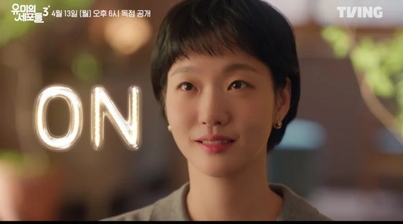 유미의 세포들3 김고은 김재원