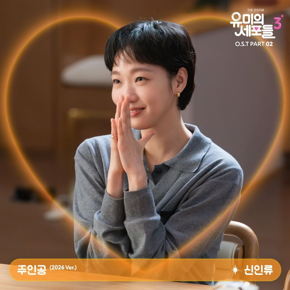 밴드 신인류, 유미의 세포들3 OST