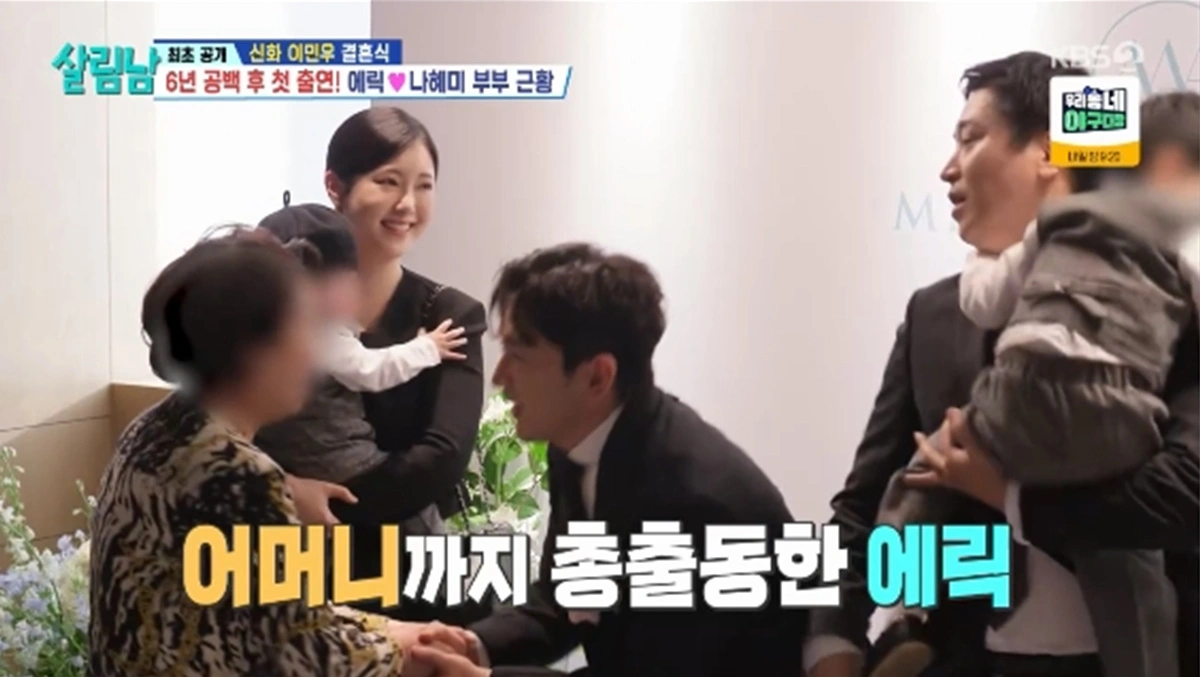 에릭·나혜미, 두 아들과 이민우 결혼식 참석