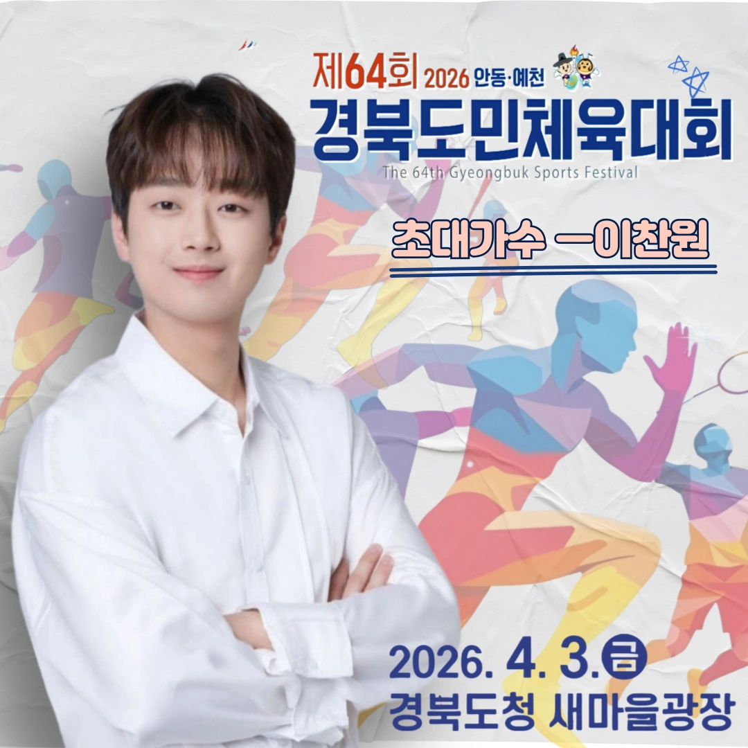 Lee Chanwon Performs at Gyeongbuk Provincial Sports Festival